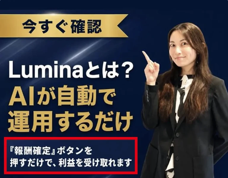 田中ゆかのLumina LINEは報酬確定ボタンで利益を受け取れると案内