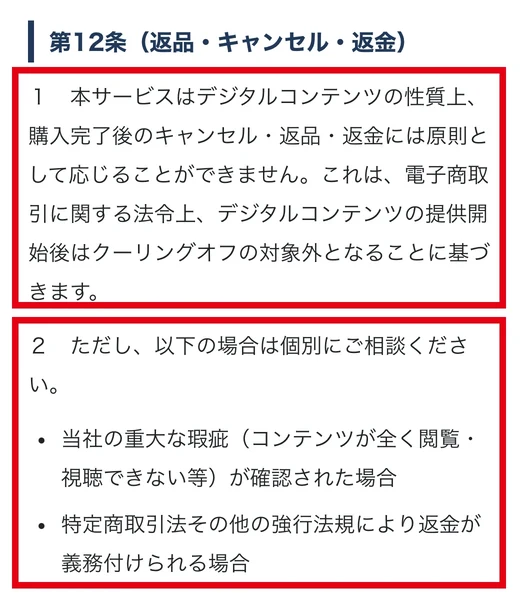 Luminaの規約第12条は原則返品返金不可と例外を説明