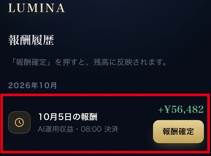Luminaの未確定報酬56,482円と報酬確定ボタン