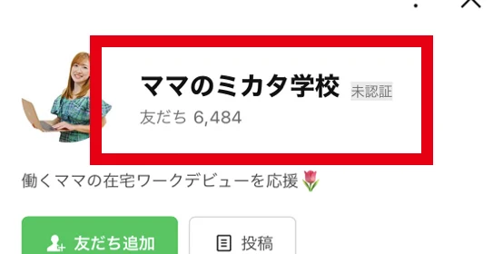 ママのミカタ学校のLINE友だち追加画面にある友だち6484と未認証の表示