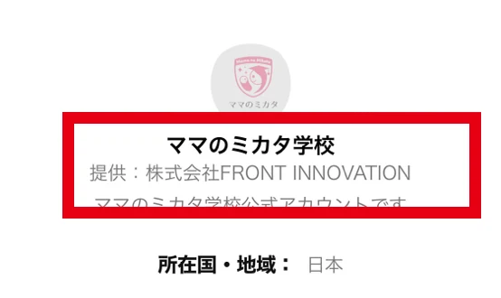 ママのミカタ学校のLINE認証画面にある提供元・株式会社FRONT INNOVATIONの表示