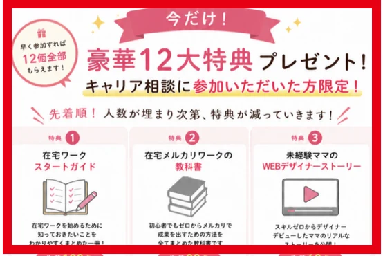 ママのミカタ学校の無料キャリア相談で案内された12特典と先着順の表示