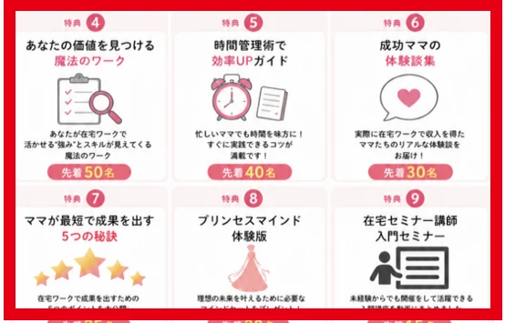 ママのミカタ学校の無料キャリア相談で案内された特典4〜9と先着人数