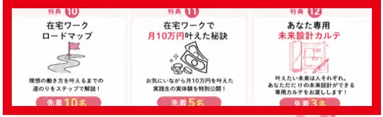 ママのミカタ学校の無料キャリア相談で案内された特典10〜12と先着人数
