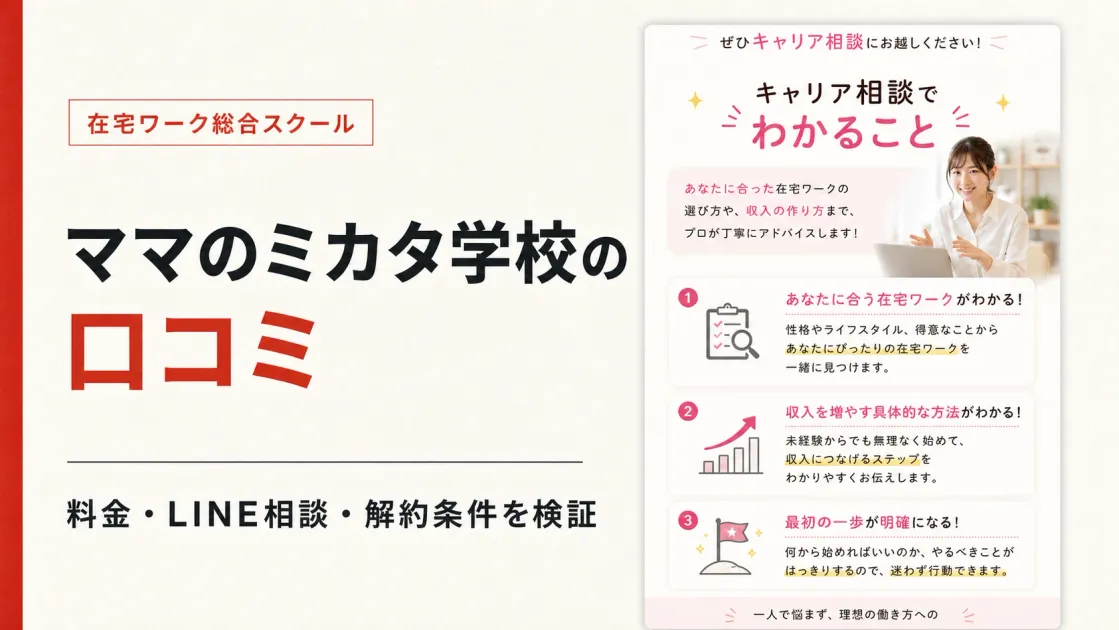 ママのミカタ学校の口コミは？怪しい評判と料金を調査
