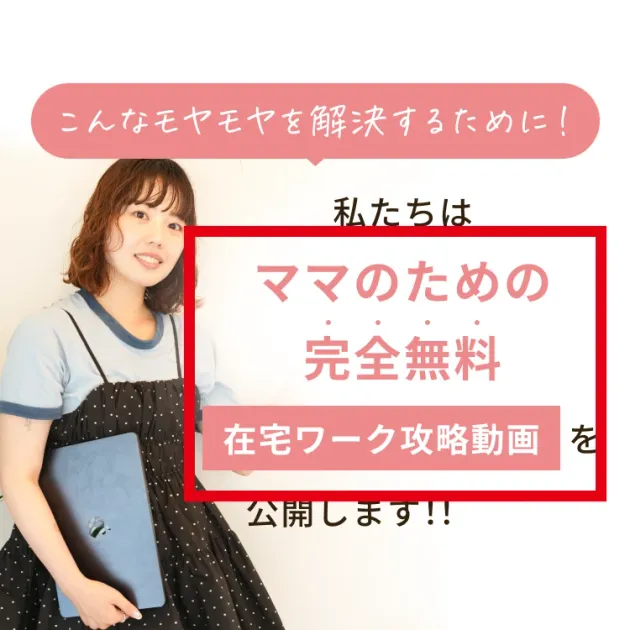 ママのための完全無料在宅ワーク攻略動画の案内