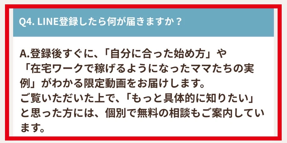 ママサポのLINE登録後の限定動画と無料相談を説明するFAQ