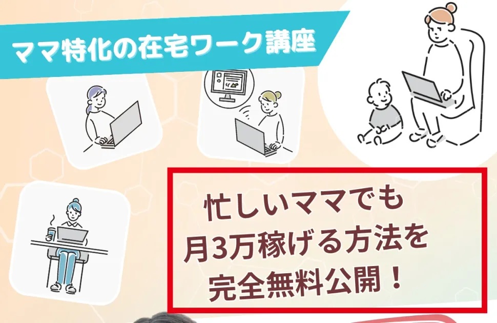 ママサポの忙しいママでも月3万円という案内