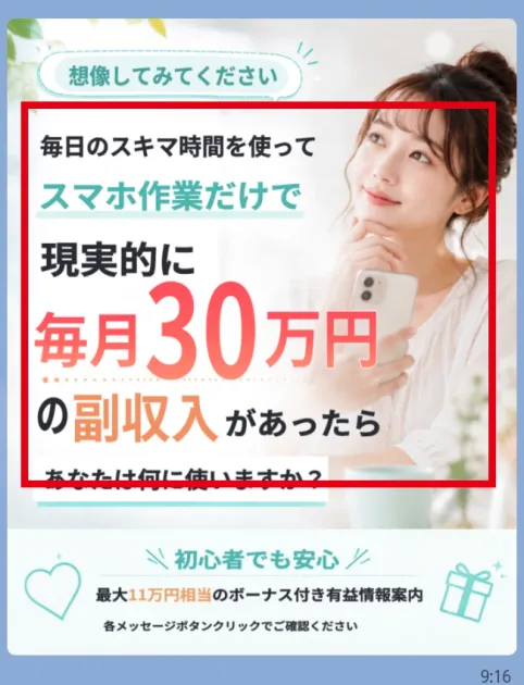 マネマップのLINEに表示された毎月30万円の副収入という案内