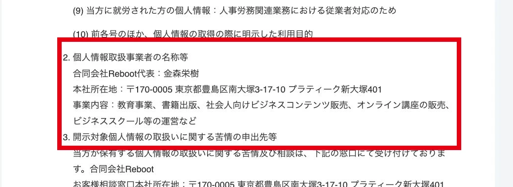 マネマップ広告側のプライバシーポリシーにある金森栄樹と豊島区の所在地