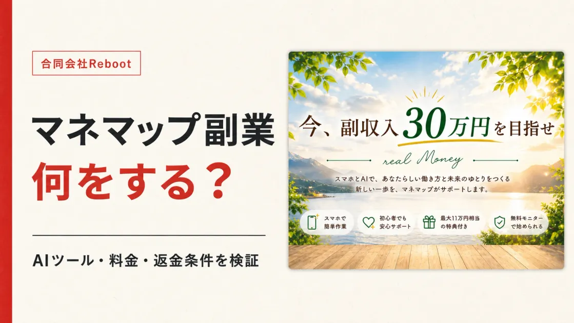 マネマップ副業は何をする？AIツール・料金と合同会社Rebootを調査