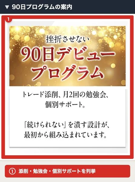 90日プログラムの案内