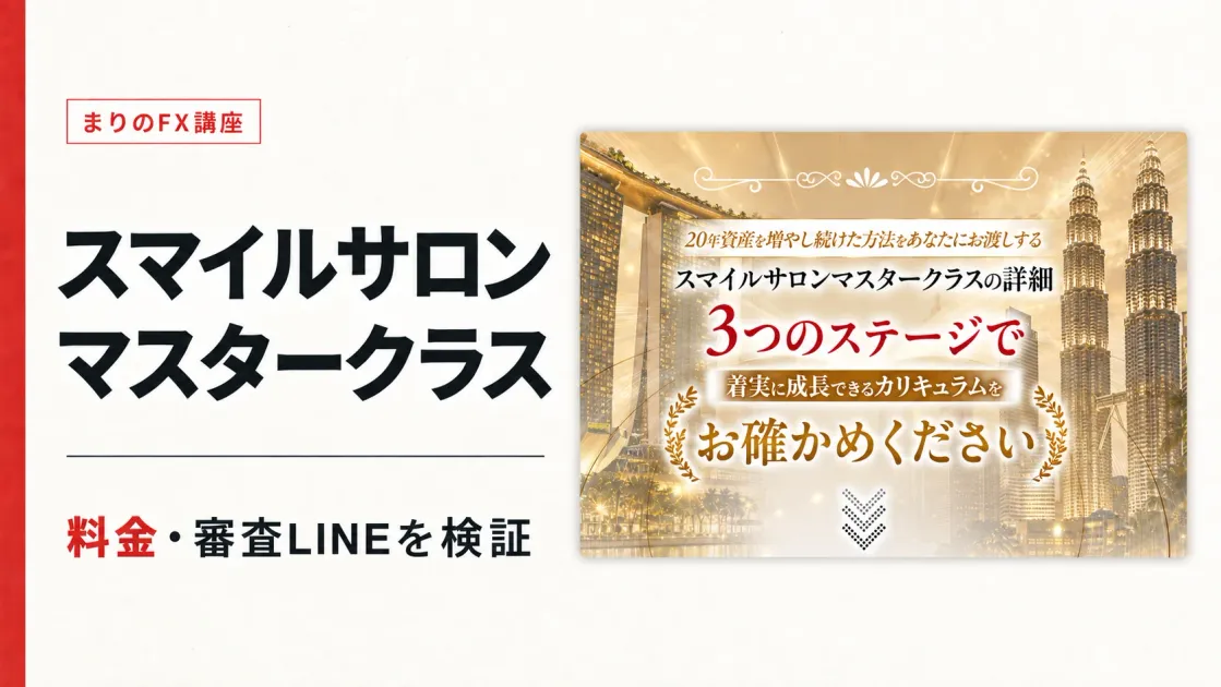 スマイルサロンマスタークラスの料金は？まりの講座と口コミを検証