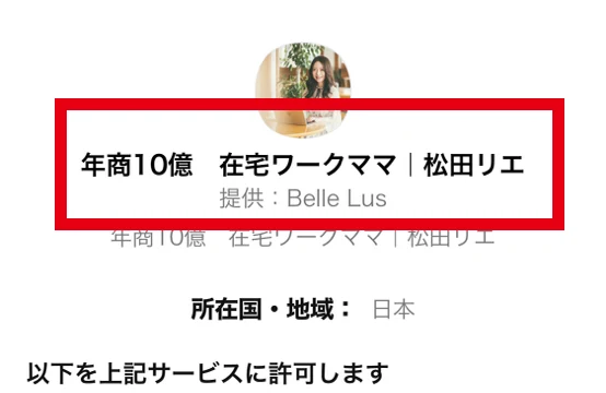 年商10億 在宅ワークママ 松田リエと提供元Belle Lusが表示されたLINE認証画面