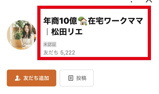 松田リエのLINEプロフィールに友だち5222と未認証が表示された画面