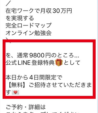 通常9800円のオンライン勉強会を4日間限定無料と案内するLINEメッセージ