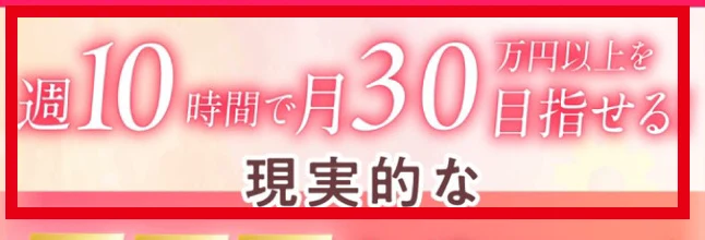 週10時間で月30万円を目指せると表示されたオンライン勉強会の案内画像