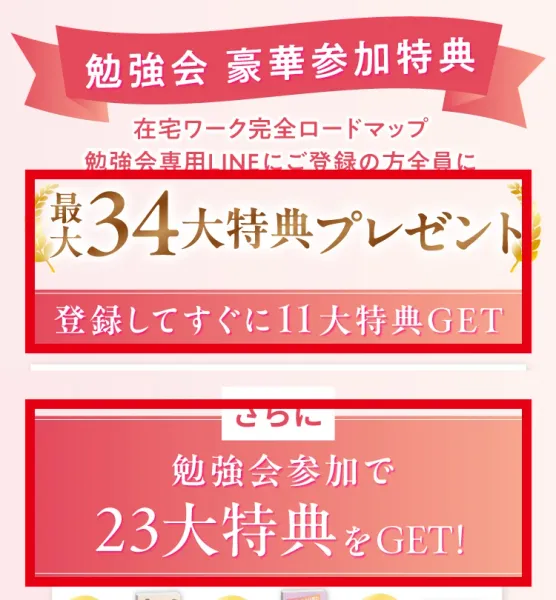 最大34大特典と登録直後11大特典、勉強会参加23大特典を示す公式案内ページ