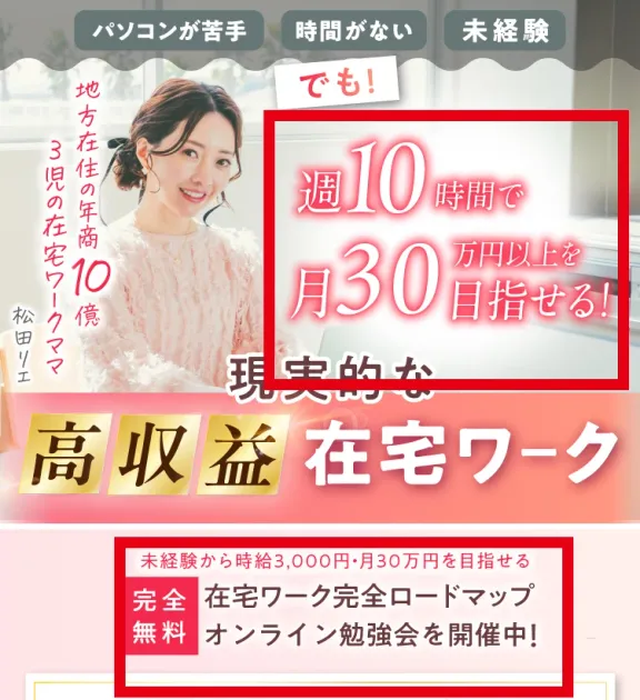 週10時間で月30万円以上と時給3000円で月30万円を目指せると示す公式案内ページ