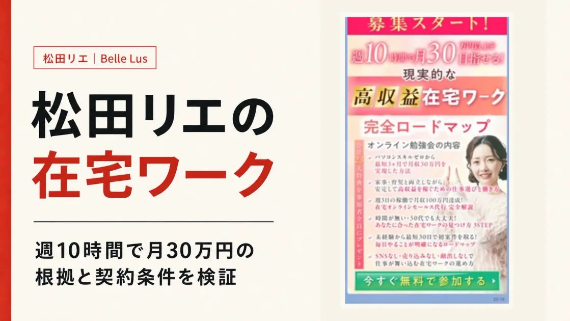 松田リエの在宅ワークは怪しい？評判・週10時間で月30万円の勉強会を調査