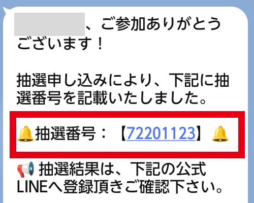 メガミリオネアのLINEで届いた抽選番号72201123