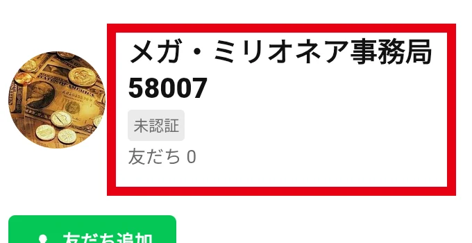 メガミリオネア事務局の未認証LINEプロフィール