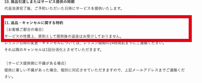 MHT collectionのサービス提供後の返金条件