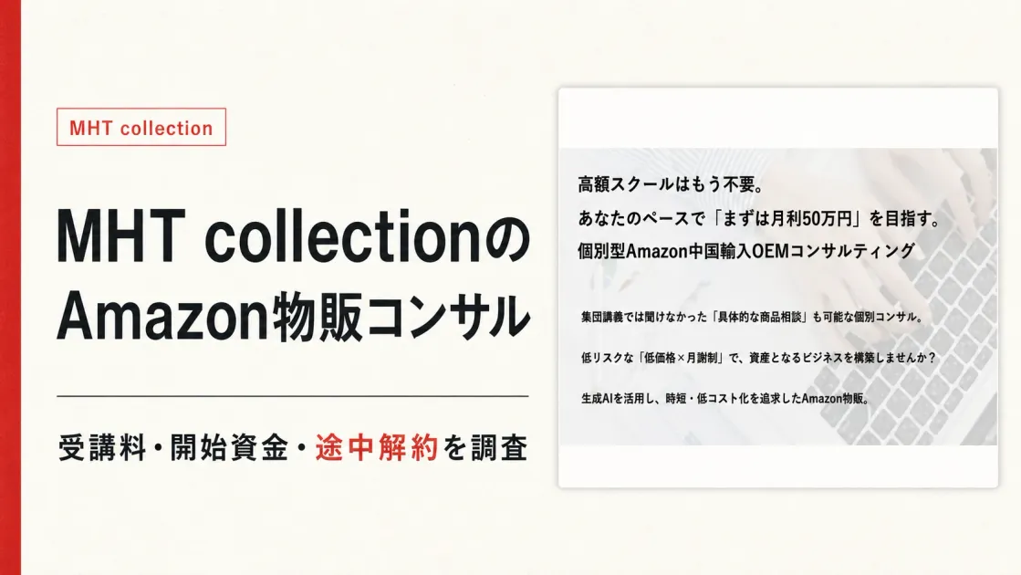 MHT collectionは怪しい？Amazon物販の料金・田村英也を調査