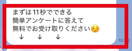 簡単なアンケートに答えて無料で受け取るよう案内するLINEメッセージ