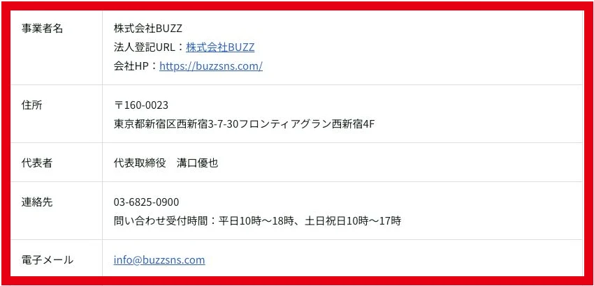株式会社BUZZの事業者名、所在地、代表者、連絡先が記載された特商法