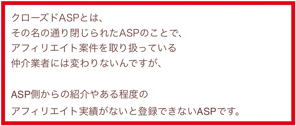 クローズドASPの登録には紹介やある程度のアフィリエイト実績が必要という説明