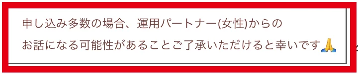 申し込み多数の場合は運用パートナーの女性が話す可能性があるという電子書籍末尾の注意書き