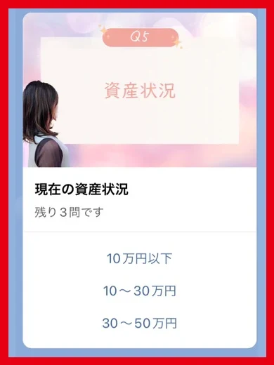 10万円以下、10〜30万円、30〜50万円と資産状況を尋ねる質問