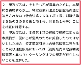 契約書で事業目的や通信販売を理由に法律の適用除外を説明