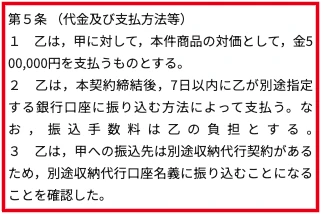 PLAN-ONEの代金50万円と原則7日以内の振込を定めた契約条項