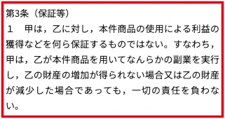 PLAN-ONEの契約書に利益の獲得を保証しないと記載