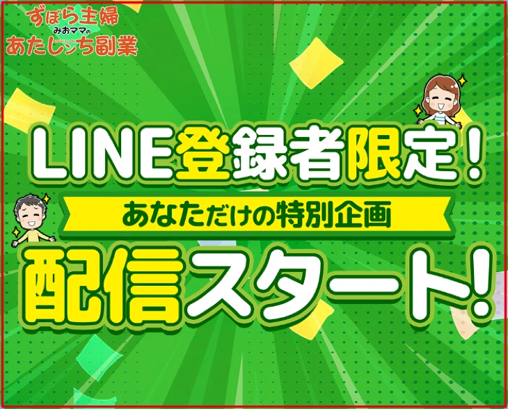 みおママのLINEに登録者限定の特別企画を開催すると記載
