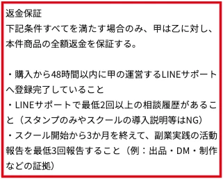 返金条件に購入48時間以内のLINE参加と2回以上の相談、活動報告を記載