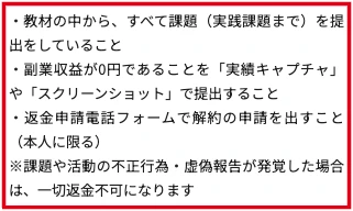 返金条件に全課題への取り組み、収益ゼロの証明、本人申請を記載