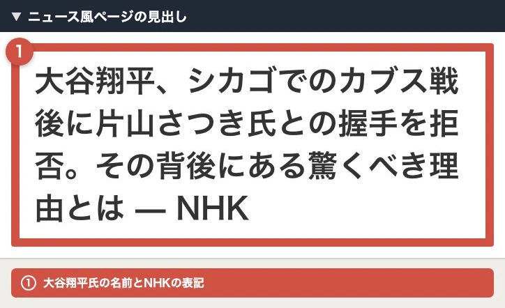大谷翔平氏の名前とNHKの表記を使ったニュース風ページの見出し