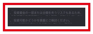 登録ページ末尾の全額損失リスクに関する注意書き