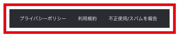 ページ末尾に並ぶプライバシーポリシー・利用規約などのリンク