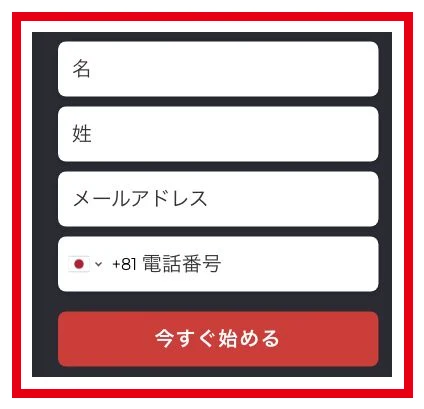 名・姓・メールアドレス・電話番号を求める登録フォーム