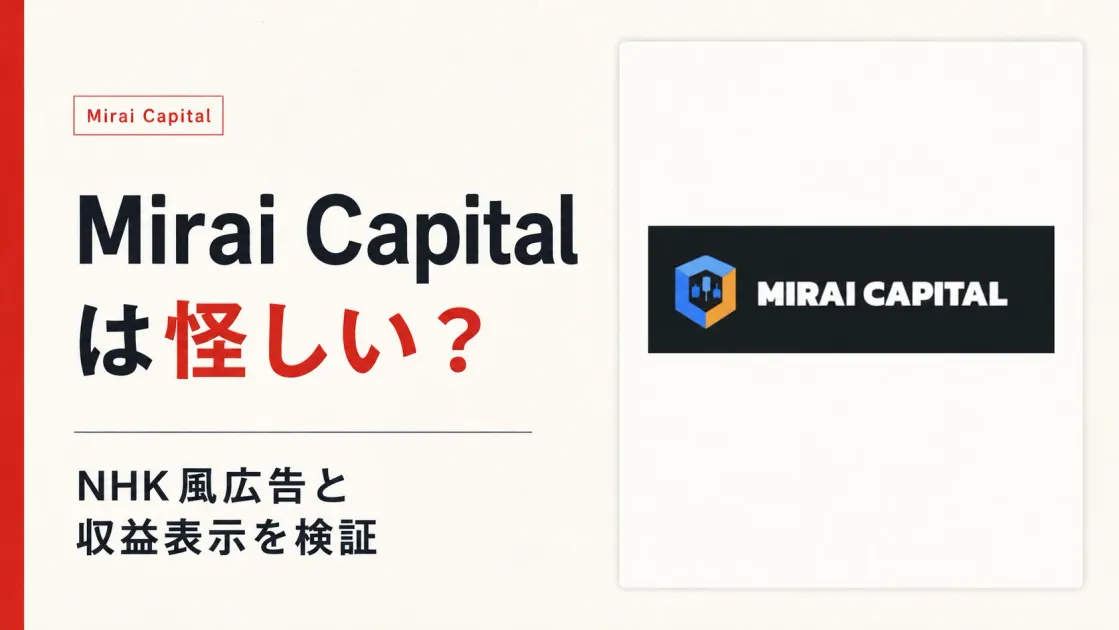 Mirai Capitalは怪しい？NHK風広告の実態