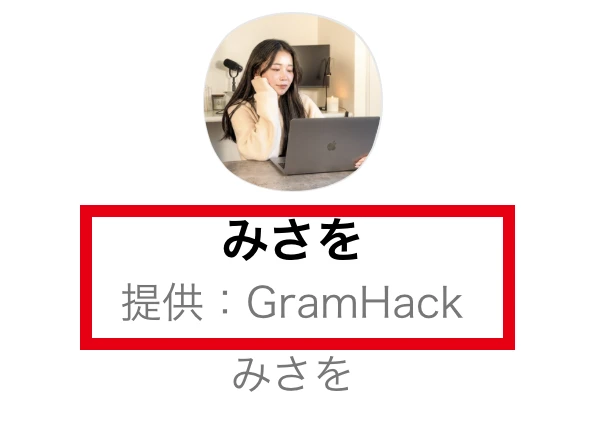 みさをのLINE認証画面にある提供者GramHackの表示