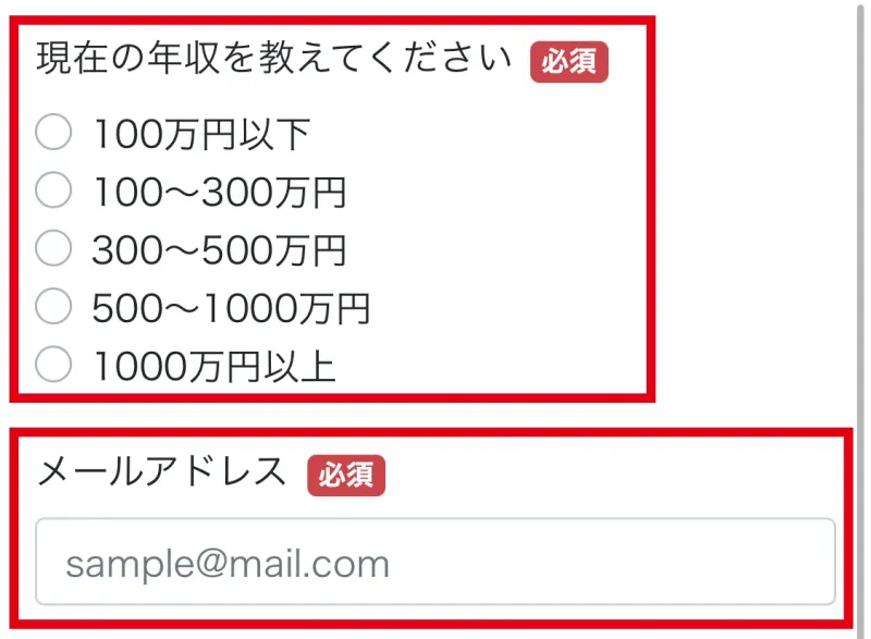 動画講義を受け取るフォームの年収とメールアドレス入力欄