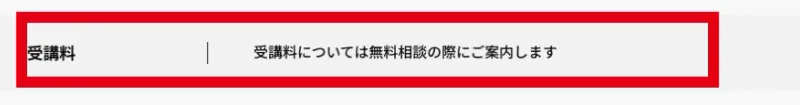 GramHackの受講料を無料相談で案内するとする募集要項