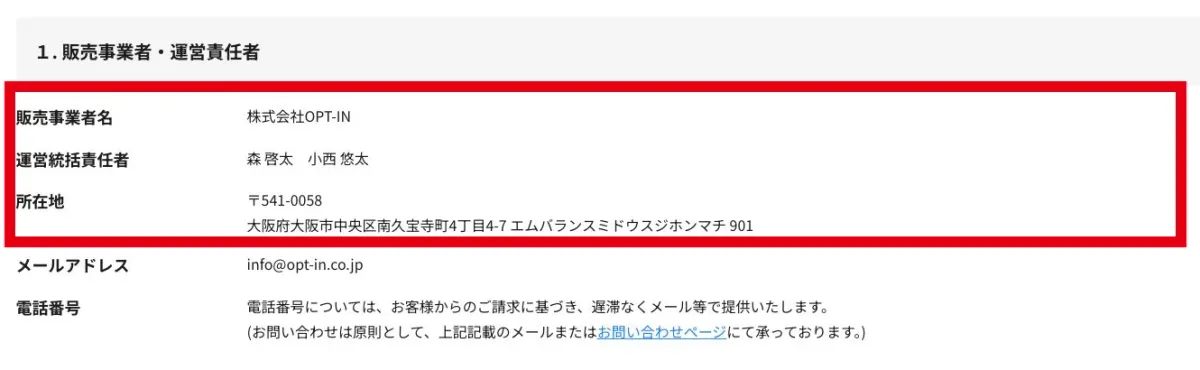 GramHackの特商法表記にある株式会社OPT-INと責任者・所在地