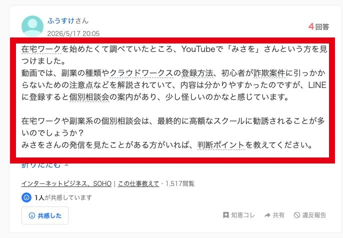 みさをのLINEから案内された個別相談会について尋ねる知恵袋の質問
