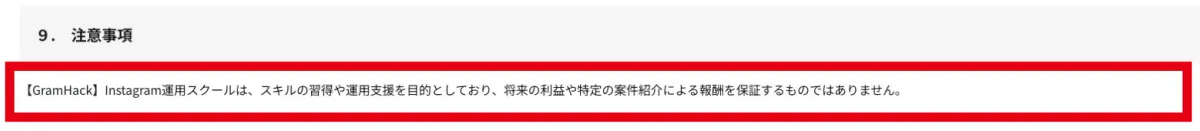 GramHackは将来の利益や仕事紹介による報酬を保証しないとする注意事項